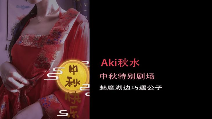 秋水ASMR中秋魅魔剧场在线播放：红衣肚兜舔耳彩蛋视频